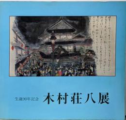 木村荘八展 : 生誕90年記念