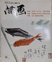 季刊 俳画 9 特選 四季のすがた・藪本積穂