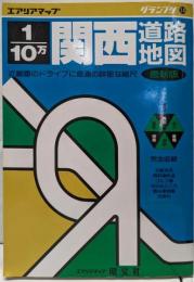 関西道路地図 : 1/10万<エアリアマップ グランプリ14>