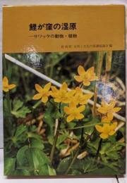 鯉が窪の湿原(サワッタの動物・植物）