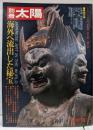 別冊 太陽  海外へ流出した秘宝