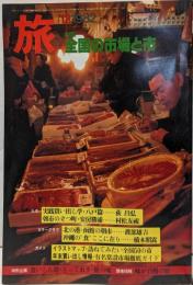 旅特集全国の市場と市1982年12月号