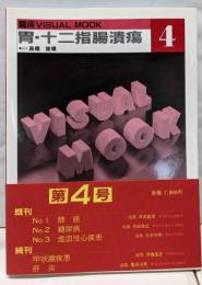 胃・十二指腸潰瘍 (臨床visual mook 4)