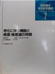 老化に伴う機能と検査・検査値の特徴（図説臨床老年医学講座 第2巻）