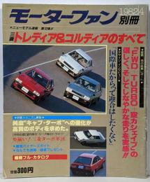 モーターファン 別冊 1982年4月号 三菱トレディア＆コルディアのすべて