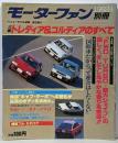 モーターファン 別冊 1982年4月号 三菱トレディア＆コルディアのすべて