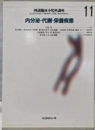 図説臨床小児科講座 第11巻