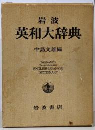 岩波英和大辞典
