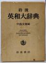 岩波英和大辞典