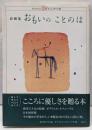 おもいのことのは: 詩画集 (Kodansha GiftBook夢の本棚)