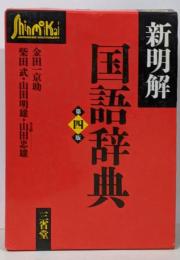 新明解国語辞典 第4版