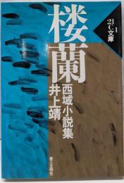 桜蘭: 西域小説集 (21C文庫 1)