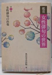 鑑賞 女性俳句の世界 第一巻 女性俳句の出発