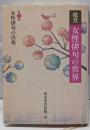 鑑賞 女性俳句の世界 第一巻 女性俳句の出発