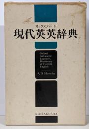 オックスフォード 現代英英辞典(クロス装)