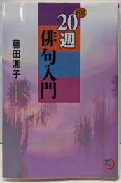 新版 20週俳句入門<角川学芸ブックス>