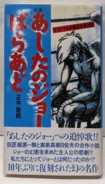 あしたのジョーばらあど （オリジナル小説完全復刻版）