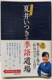 NHK俳句 夏井いつきの季語道場