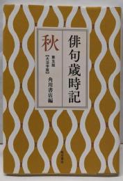俳句歳時記 第五版 秋 【大活字版】