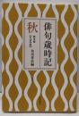 俳句歳時記 第五版 秋 【大活字版】