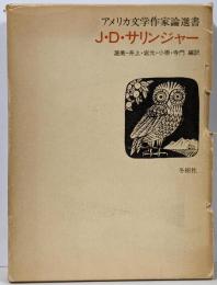 J・D・サリンジャー<アメリカ文学作家論選書>