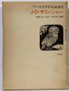 J・D・サリンジャー<アメリカ文学作家論選書>
