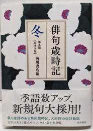 俳句歳時記 第五版 冬 【大活字版】