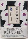 俳句歳時記 第五版 冬 【大活字版】
