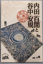 内田百間と谷中安規 : 百鬼園先生と風船画伯 :岡山県立美術館岡山の美術展特別企画