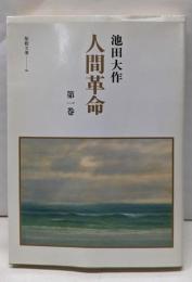 人間革命 (第1巻) (聖教文庫 8)