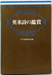 英米詩の鑑賞