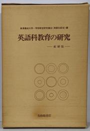 英語科教育の研究 -縮刷版-