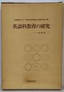 英語科教育の研究 -縮刷版-