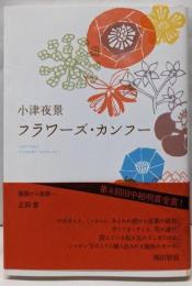 フラワーズ・カンフー