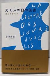 カモメの日の読書 : 漢詩と暮らす