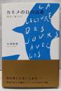 カモメの日の読書 : 漢詩と暮らす