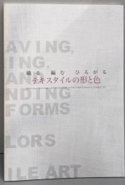 テキスタイルの形と色 : 織る編むひろがる