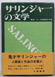 サリンジャーの文学