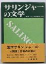 サリンジャーの文学