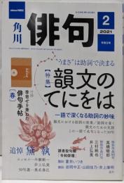 俳句 2021年2月号 特集 韻文のてにをは