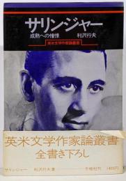 サリンジャー : 成熟への憧憬<英米文学作家論叢書 29>