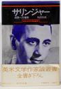 サリンジャー : 成熟への憧憬<英米文学作家論叢書 29>