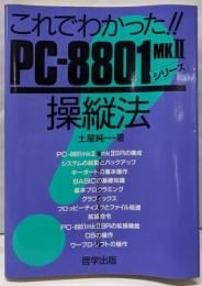 これでわかったPC-8801MK2シリーズ操縦法