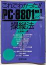 これでわかったPC-8801MK2シリーズ操縦法