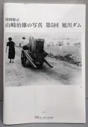 山崎治雄の写真  第5回　旭川ダム