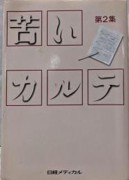苦いカルテ　2