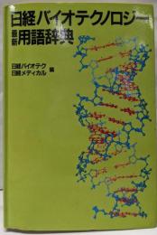 日経バイオテクノロジー最新用語辞典