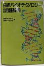 日経バイオテクノロジー最新用語辞典