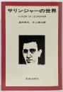 サリンジャーの世界