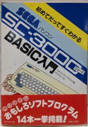 SEGAパソコンSC-3000シリーズBASIC入門─初めてだってすぐわかる